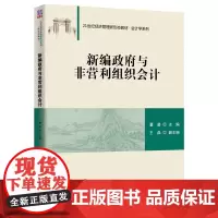 新编政府与非营利组织会计