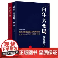 读懂百年大变局套装(共2册)