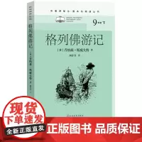 格列佛游记乔纳森斯威夫特著初中语文名著导读高中语文整本书阅读中学生课外阅读名著课程化名师