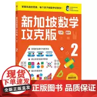 新加坡数学攻克版:几何·图表 2