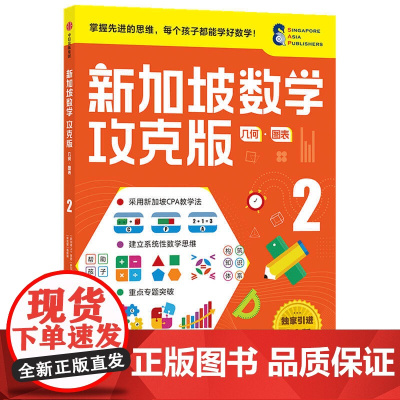 新加坡数学攻克版:几何·图表 2