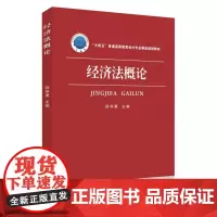 经济法概论 9787567237636