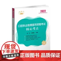 执业医师2022-口腔执业助理医师资格考试核心考点