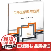 DRG原理与应用 常晓玮,袁锋 编 医学其它生活 正版图书籍 中国协和医科大学出版社