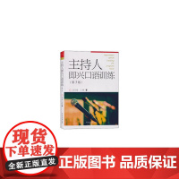 播音与主持艺术专业“十三五”规划教材·实训系列主持人即兴口语训练(第3版)