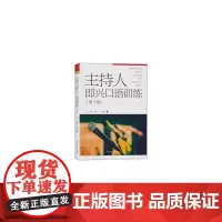 播音与主持艺术专业“十三五”规划教材·实训系列主持人即兴口语训练(第3版)