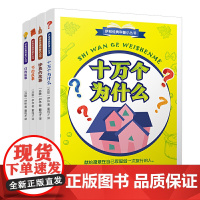 伊林经典科普小丛书(全四册)