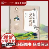 [正版]让孩子着迷的中国地理 泡爸写给儿童的科普百科全书7-8-9-10岁小学生科普读物课外阅读科学知识