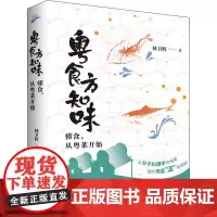 粤食方知味 懂食从粤菜开始 林卫辉 著 从分子料理学的角度揭秘粤菜美味的真相 饮食文化书籍 正版图书籍 广东旅游出版社