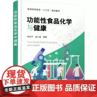 功能性食品化学与健康(赵全芹)
