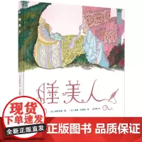 睡美人(奇想国童书)在美与经典中帮助孩子建立高雅的审美观念