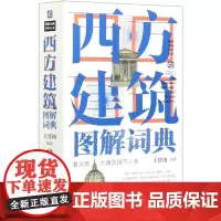西方建筑图解词典(精)/图解词典系列丛书