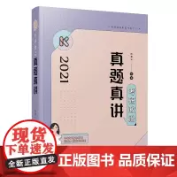 2021考研政治真题真讲