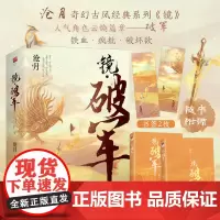[飞机盒发货+书签*2]镜破军(全二册) 镜系列朱颜镜双城沧月著古风奇幻经典系列《镜》人气篇铁血师徒实体书小说记忆坊言情