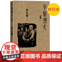 钤印本平原烈火典藏版徐光耀著精装红色长篇小说经典人民文学出版社经典版本小兵张嘎