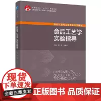食品工艺学实验指导(中国轻工业“十三五”规划教材/高等学校专业教材)