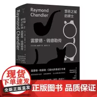 罪恶之城的骑士:雷蒙德·钱德勒传 [英] 汤姆·威廉斯 南京大学出版社