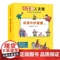 童立方·小牛顿人文馆写给孩子的成语故事:成语中的智慧(套装全6册)