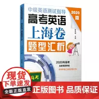 中级英语测试指导(2020版):高考英语上海卷题型汇析(高考英语系列)
