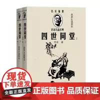 四世同堂 上下册套装2册 高荣生插图本 名家插图老舍作品经典 长篇小说 老舍经典小说 人民文学出版社