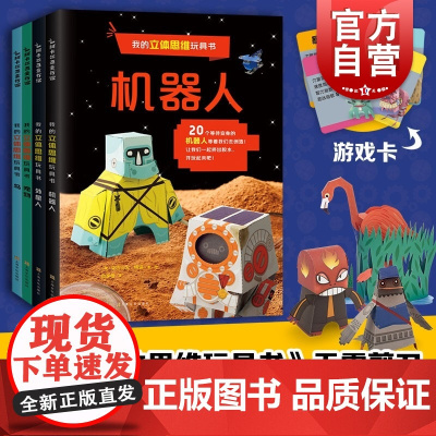 我的立体思维玩具书系列 机器人+外星人+鸟+宠物 3d立体折纸书剪纸手工书儿童 手工制作教程书 动态纸玩具思维游戏书