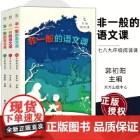 非一般的语文课 七八九年级中学生阅读 名著导读朝花夕拾西游记骆驼祥子海底两万里昆虫记水浒传核心素养 双减下的名著阅读策略