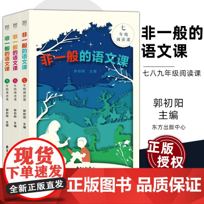 非一般的语文课 七八九年级中学生阅读 名著导读朝花夕拾西游记骆驼祥子海底两万里昆虫记水浒传核心素养 双减下的名著阅读策略
