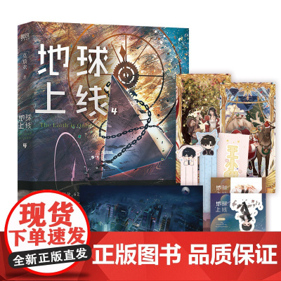 [正版书籍]地球上线4 莫晨欢经典代表作 年度zui佳末世无限流小说入坑无限流之作 附赠多重赠品 推理小说青春文学书籍