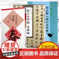 赵孟頫行书字帖 赤壁赋洛神赋 原帖+教程+集字春联 全3册初学者临摹用书原帖教程简体旁注 赵孟頫赤壁赋洛神赋字帖