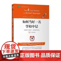 如何当好一名学校中层:快速提升中层能力、成就学校的31个策略(美国成百上千所中小学应用,可轻松复制的学校管理方法)