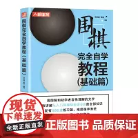围棋完全自学教程 基础篇