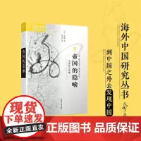 海外中国研究·帝国的隐喻:中国民间宗教
