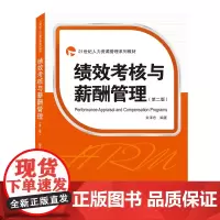 绩效考核与薪酬管理(第二版)