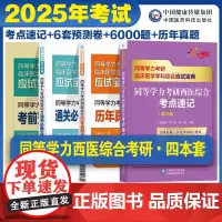 2025年同等学力学历西医综合考研人员申请在职研究生硕士学位申硕考研考试核心考点速记通关必做6000习题密押试卷历年真题