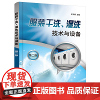 服装干洗、湿洗技术与设备(第二版)