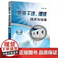 服装干洗、湿洗技术与设备(第二版)