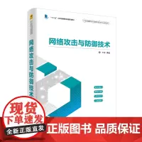 网络攻击与防御技术