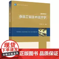 食品工业技术经济学(高等学校专业教材)