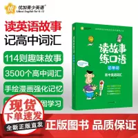 读故事练口语记单词:高中英语词汇 新航道高考英语考试词汇书 读故事学习高中同步核心词汇