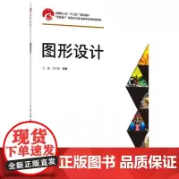 图形设计(中国轻工业“十三五”规划教材)“互联网+”新形态立体化教学资源特色教材