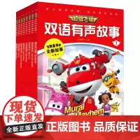 超级飞侠双语有声故事(全8册)
