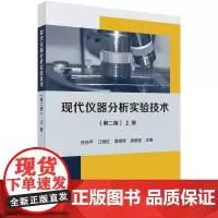 现代仪器分析实验技术(第二版)(上册)