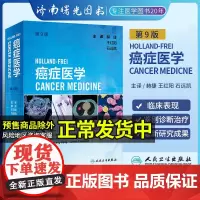 Holland-Frei癌症医学 第9版翻译版肿瘤结直肠抗癌乳腺胸癌肺甲状腺胰腺鼻咽小细胞肺癌卵巢癌分子靶向治疗人民卫生