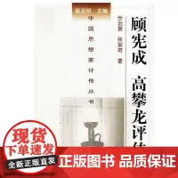 正版精装 顾宪成高攀龙评传 9787305033049 步近智 张安奇 中国思想家评传丛书 南京大学出版社