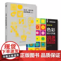 色彩构成+色彩设计手册(配色设计构成理论 套装2册)