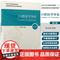 口腔医学导论 第3三版 俞光岩 主编 北京大学口腔医学教材 住院医师规范化培训辅导教材 北京大学医学出版社9787565
