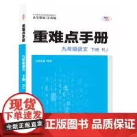 重难点手册 九年级语文 下册 RJ 人教版 初三 2022版