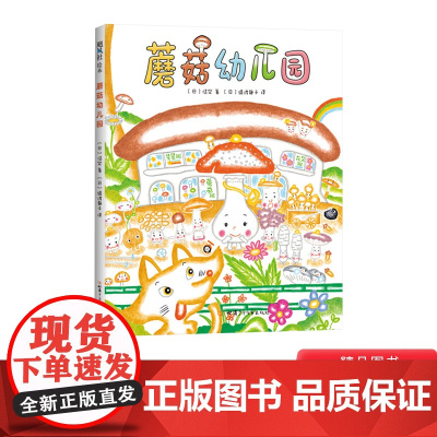 蘑菇幼儿园精装绘本图画书3-6岁亲子共读尊重孩子的个性差异鼓励勇敢做自己正版童书