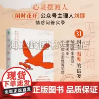 见字如面刘娜 醒脑之书 带你找回对生活的掌握权 心灵摆渡人 闲时花开 公众号主理人刘娜情感问答实录