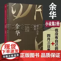 余华经典作品集正版小说集2册 中篇小说集四月三日事件 短篇小说集我没有自己的名字 人民文学出版社平装